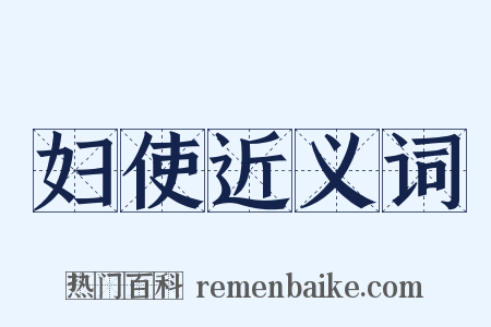 妇使近义词是什么意思的图片